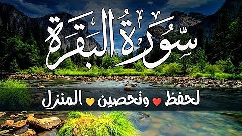 سورة البقرة كاملة تلاوة تريح القلب وتشرح الصدر - رقية للبيت وعلاج للسحر - علاء عقل Surah Al-Baqara