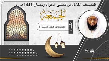 سـورة الـجـمـعـة : القارئ حـسـن كـنـسـارة / المصلى المنزلي رمضان 1441هـ