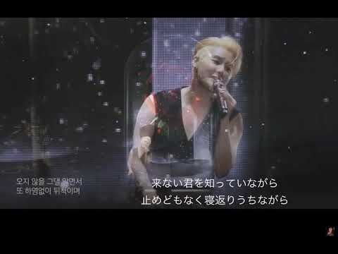 『기다리다待ちながら』日本語字幕