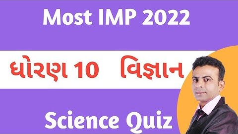 March 2022 Board Exam | Science I.M.P. Questions | Std 10 Gujarati Mediumstd ||dhoran 10 imp science