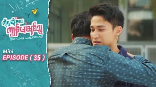 ကိုလူဆိုးလေး ကျွန်မချစ်သူ - Mini Episode-35 | မြန်မာရုပ်သံဇာတ်လမ်းတွဲ