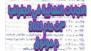 إجابة امتحان الجغرافيا الصف الثالث الثانوي 2023 || إجابة من مصدر موثوق ||ثانوية_عامة