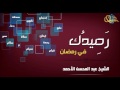 رصيدك في رمضان الشيخ عبد المحسن الأحمد محاضرة 