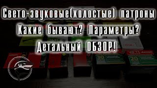 Свето-звуковые (*Холостые) патроны. Детальный обзор! Новая рубрика #РАЗБОР