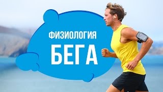 видео Как влияет бег на человека