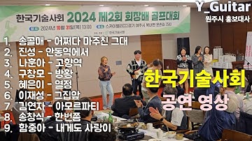 한국기술사회 회장배 골프대회 축하공연 [기타리스트 양태환] Yang Tae Hwan