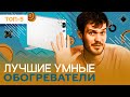 Лучшие УМНЫЕ обогреватели - рейтинг 2023 года|ТермоКварц, Ballu, Thermex, REDMOND, Xiaomi, Polaris