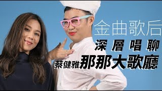 金曲紀錄保持人🏆蔡健雅🏆那那大歌廳【全球首唱】