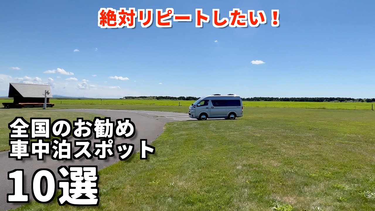 必見！キャンピングカーで行きたい全国のお勧め車中泊スポット１０選