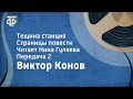 Виктор Конов. Тещина станция. Страницы повести. Читает Нина Гуляева. Передача 2 (1987)