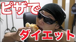 コンビニのピザでダイエットできる時代になりました！！！