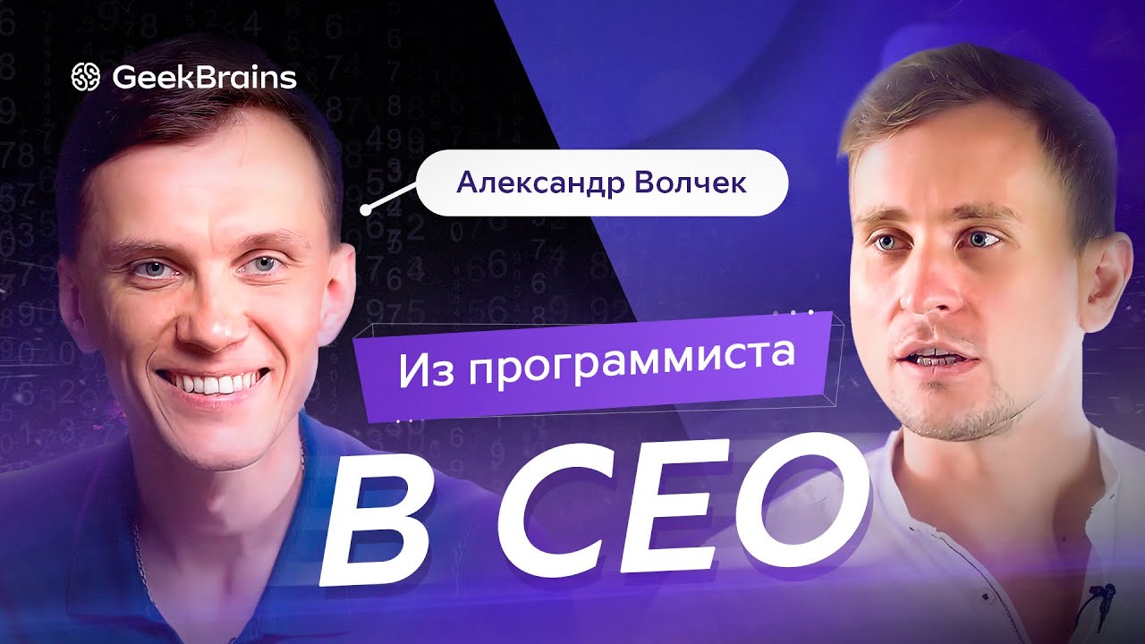 Из программиста в СЕО - YouTube