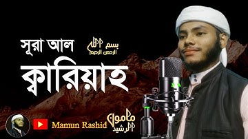 সূরা আল ক্বারিয়াহ । Surah Al Qari'ah (سورة القارعة) Mamunur Rashid । beautiful Tilawat
