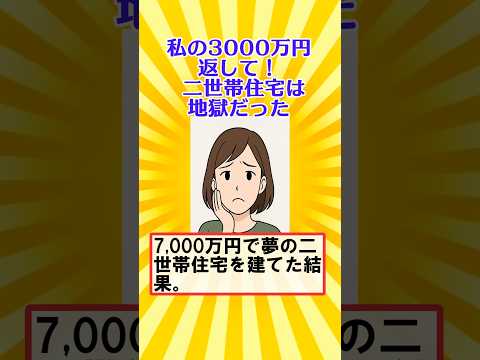 【有益】私の3000万円、返して！ 二世帯住宅は地獄だった【ガルちゃん】 #shorts #2世帯住宅 #老後
