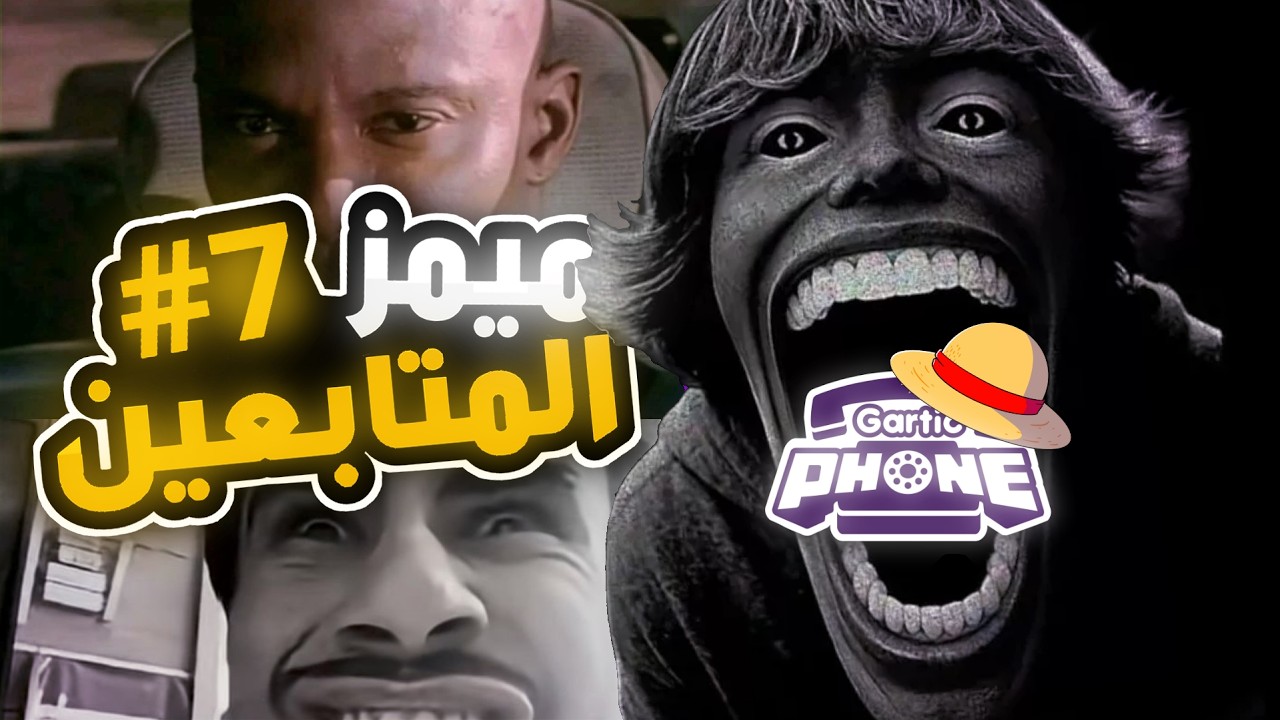 رسامين محترفين يرسمون ميمز في قارتك فون 😂 7# ( عندكم شاورما الحلويييييين ) | GARTIC PHONE
