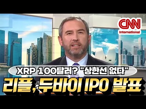 리플 비트코인 이더리움 리플 CEO 11월 8일 두바이 IPO 발표 