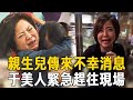 親生兒子傳來不幸消息，于美人緊急趕往現場，痛訴前夫棄養真相太可惡#于美人 #王維倫 #鄭弘儀 #超級紅人榜 #茶娛飯後