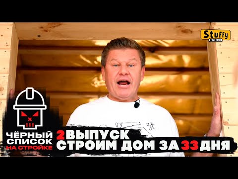 Черный список. На стройке: 2 выпуск Забор и окна