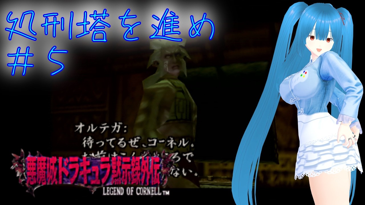 【レジェンドオブコーネル（Ｎ６４）】今度は処刑塔#5【個人勢Vtuber／風斗桃ももち】