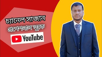 How to Customize Your YouTube Channel - Bangla Tutorial (মোবাইল দিয়ে)।।   #customize-youtube-channel