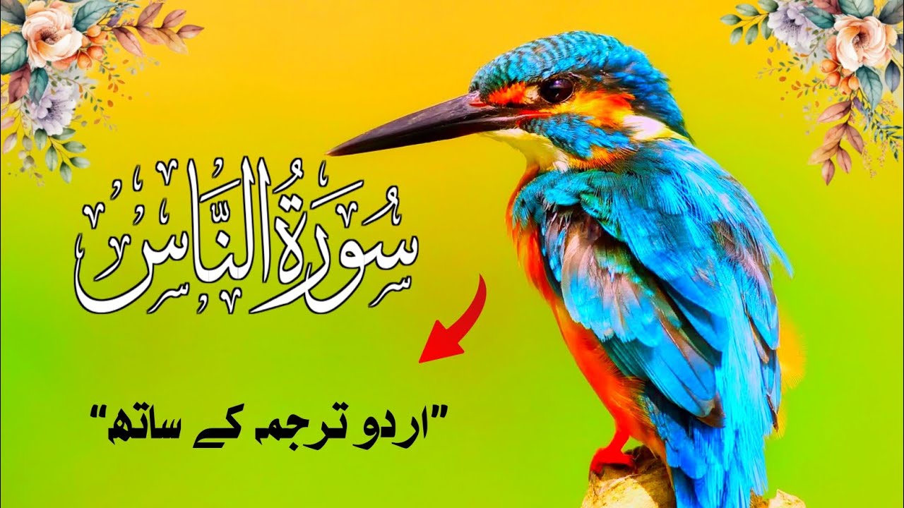 sureh-al-naas-p-3-with-urdu-translation-fact-sky2-0-viralvideo