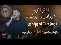         ئۆمێد شامورادی ئەرێ ئەی بە زوولف و رووخسار