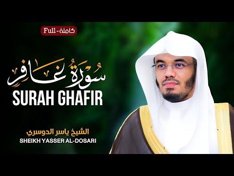 Surah Ghafir Full By Sheikh Yasser Al Dosari سورة غافر كاملة للشيخ ياسر الدوسري 