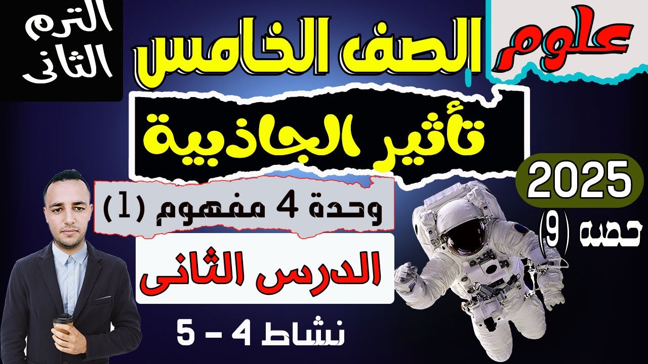 الدرس الثانى مفهوم تأثير الجاذبية الوحدة الرابعة علوم الصف الخامس الإبتدائى الترم الثاني 2025