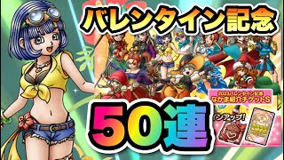 【ドラクエタクト】バレンタインなので愛のチョコレートにつられて50連ガチャでまさかの地獄絵図www
