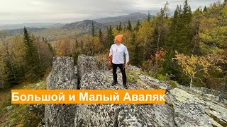 Вершины Большой и Малый Аваляк осенью