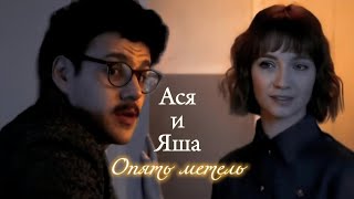 АСЯ И ЯША | 