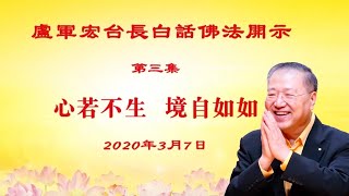 卢台长【心若不生,境自如如】繁体字幕(第3集)卢军宏台长白话佛法开示2020年2月21日更新文件 卢台长【心若不生,境自如如】繁体字幕(第3集)卢军宏台长白话佛法开示2020年2月21日更新文件