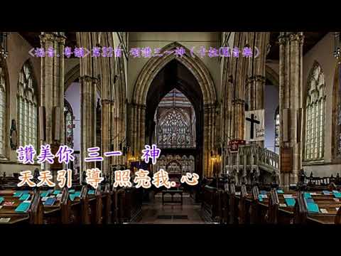 福音粵韻一頌讚三一神