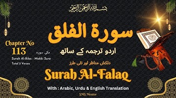 Surah Al-Falaq Urdu translation | Quran : 113. Surat Al Falaq (The Dawn) |Chapter 113- سورة الفلق