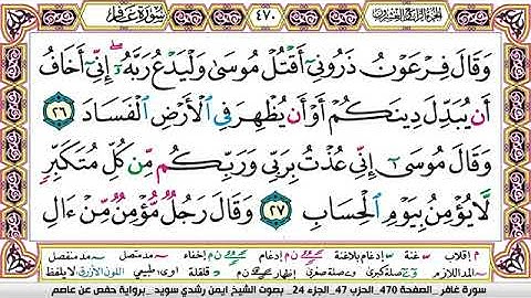 سورة غافر مكتوبة الشيخ ايمن سويد