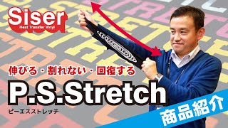 商品紹介　Siser熱転写ラバー　P.S.Stretch（ピーエスストレッチ）伸縮性が高く回復力が凄い、世界基準のラバーです