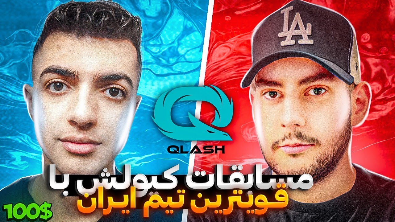 رفتم مسابقات Qlash با قویترین تیم ایران با جوایز 100 دلاری 🤑🤩 - YouTube