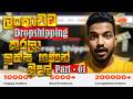 ලංකාවට Dropshipping 😎😏| කවුරැත් කියලා නොදෙන, මුදල් උපයන තවත් රහසක් 🤗|Local Droppshipping Part - 01