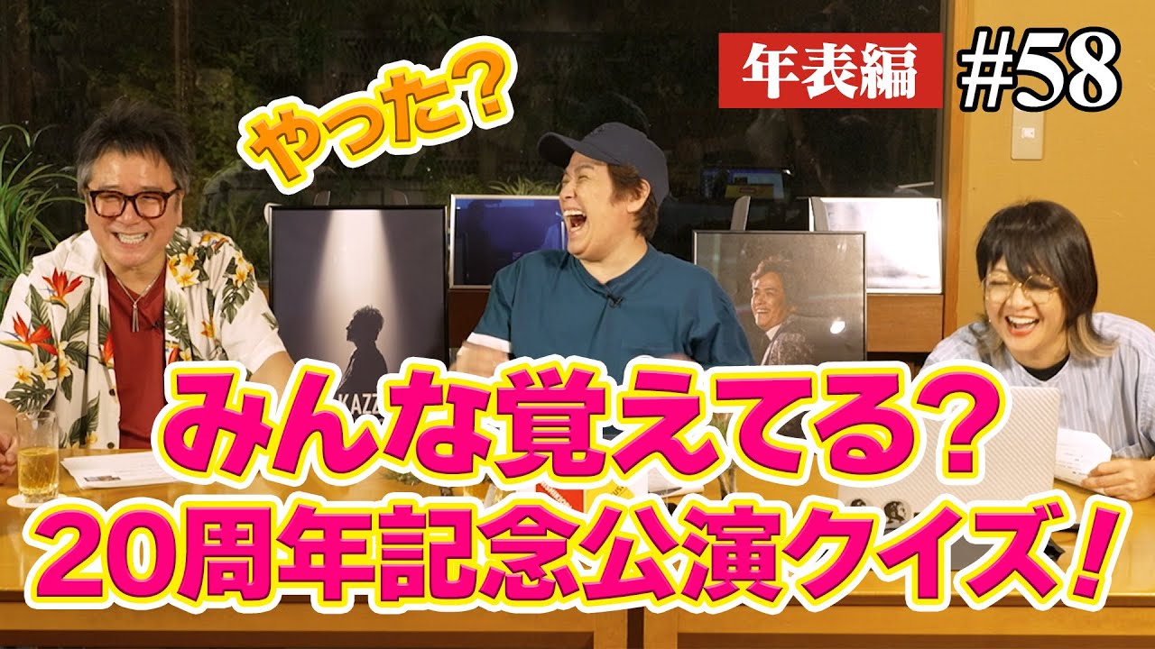 【年表編㊱】みんな覚えてる？20周年記念公演クイズ！