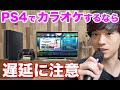 おうちカラオケで採点を楽しむならPS4/PS5がイイ！気になる遅延対策も