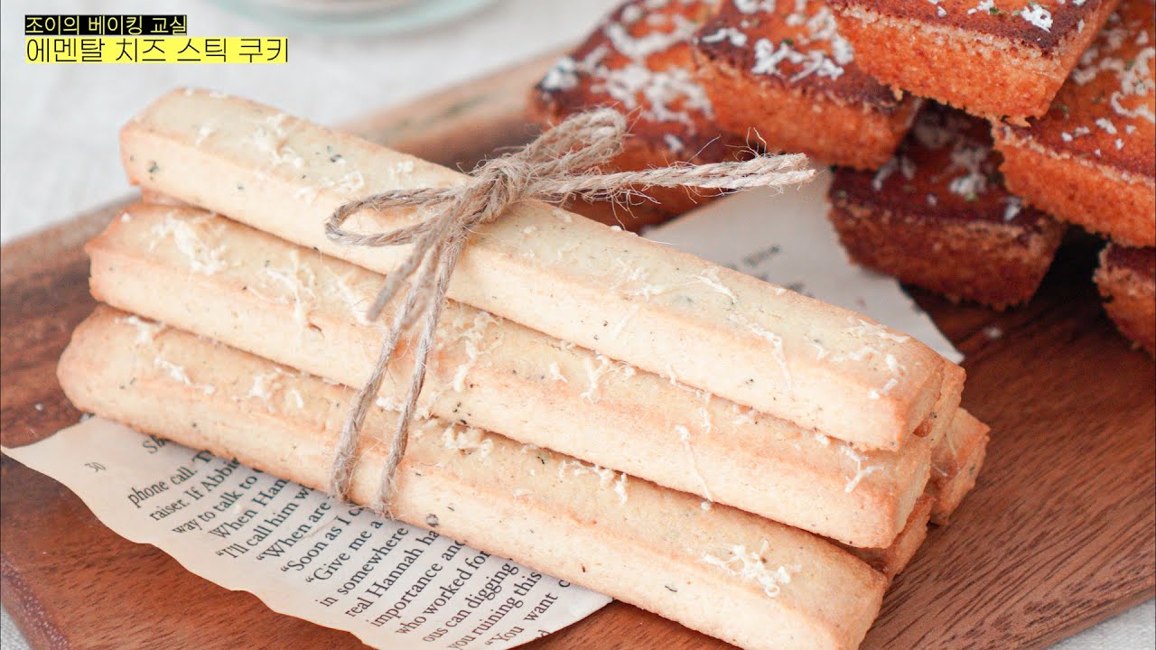 단짠단짠 중독성 강한 에멘탈 치즈 스틱 쿠키 만들기! 와인, 위스키 안주나 스프에 곁들여 드세요 :) Emmental Cheese Crackers