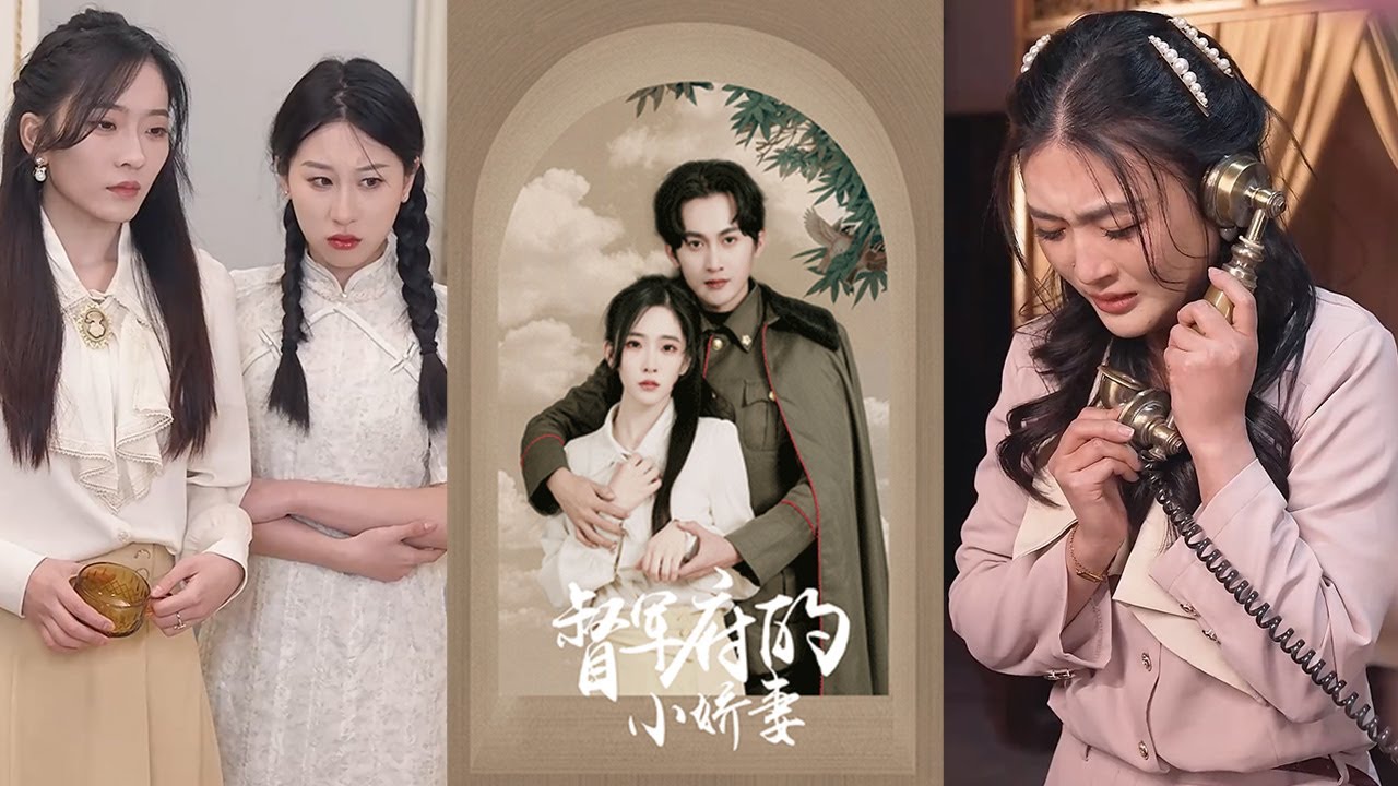 督軍府的小嬌妻：宋徽然的宅鬥反擊