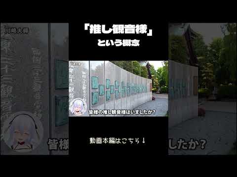 【 Vlog 】百観音霊場で推し観音様を見つけよう！ #shorts