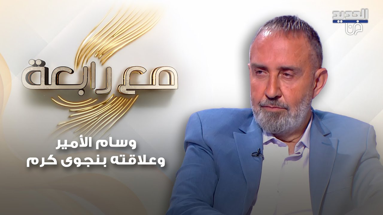 وسام الامير يكشف عن علاقته بـ فارس كرم و نجوى كرم ويعلق: بعض الفنانين انا واقف حدن مش هني واقفين حدي