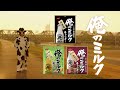 俺のミルク CM「俺ミル番長」篇（15秒）