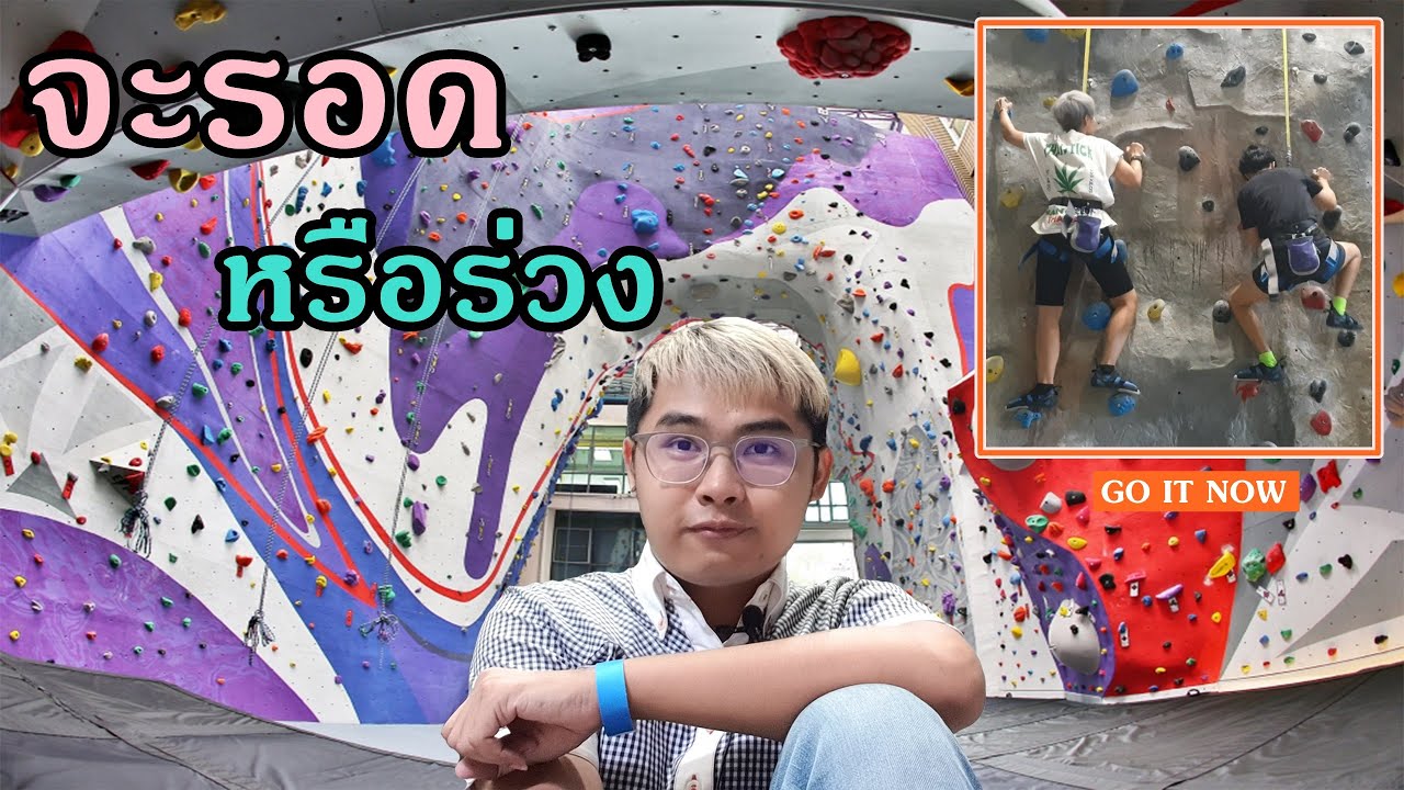 rock domain climbing gym ราคา  New  ปีนหน้าผาจำลองครั้งแรก จะรอดมั้ย | Urban Playground Climbing สุขุมวิท