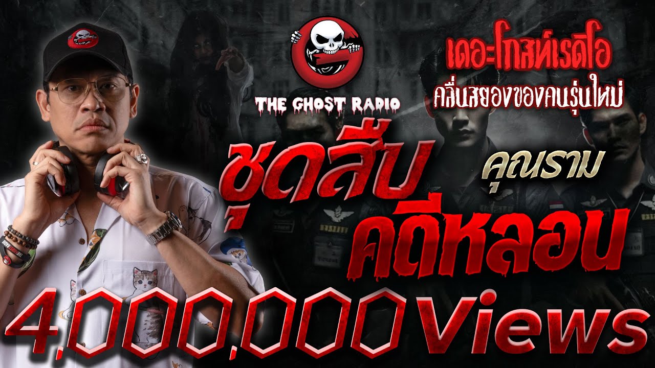 ชุดสืบคดีหลอน • คุณราม | 21 ธ.ค. 67 | THE GHOST RADIO