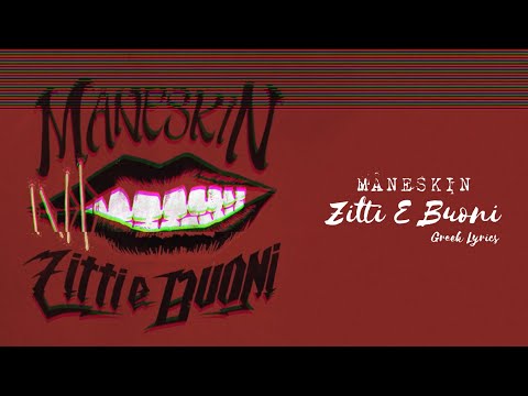Måneskin – Zitti E Buoni (Greek Lyrics / Ελληνικοί Στίχοι)
