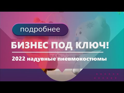 Бизнес идея 2021 года! Надувные Пневмокостюмы!  Бизнес с Нуля!