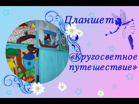 Планшет "Кругосветное путешествие"